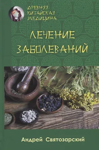 Андрей Николаевич Святозарский Лечение заболеваний