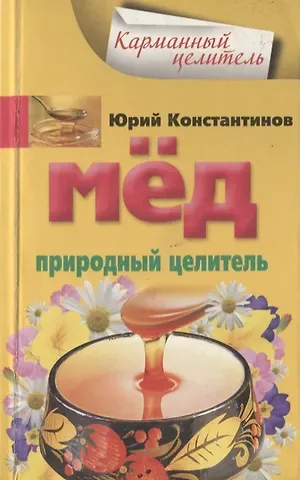 Юрий Константинов Мед. Природный целитель