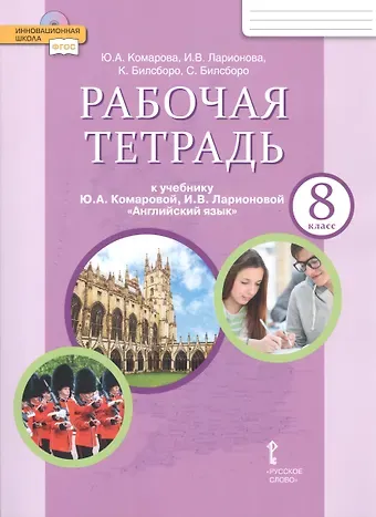 Юлия Александровна Комарова Рабочая тетрадь к учебнику Ю.А. Комаровой, И.В. Ларионовой 