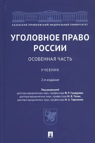 Уголовное право России. Особенная часть. Учебник