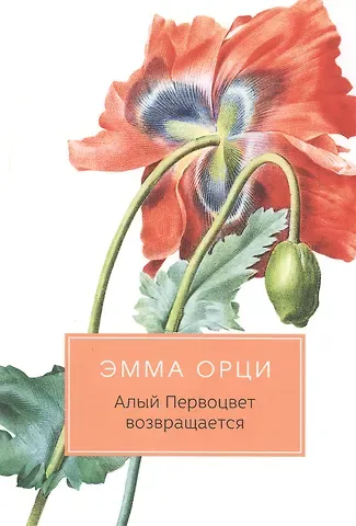 Эмма Орци Алый Первоцвет возвращается. Роман