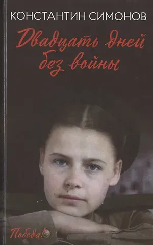 Константин Михайлович Симонов Двадцать дней без войны: повесть