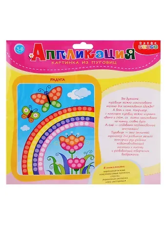 Набор для творчества Дрофа-Медиа Аппликация Картинка из пуговиц. Радуга