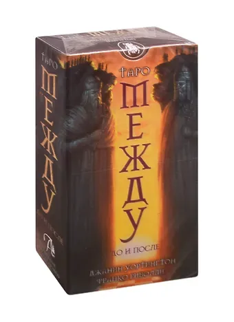 Джанин Уортингтон Таро Между До и После