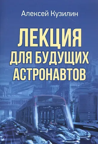 Алексей Александрович Кузилин Лекция для будущих астронавтов