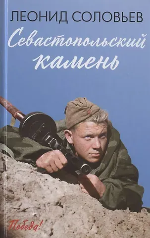 Леонид Васильевич Соловьев Севастопольский камень: повести