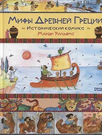 Марджери Уильямс, Майкл Уильямс Мифы Древней Греции. Исторический комикс Марши Уильямс
