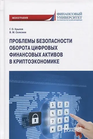 Проблемы безопасности оборота цифровых финансовых активов в криптоэкономике: Монография