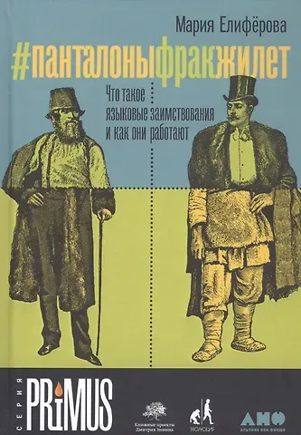 Мария Витальевна Елиферова #Панталоныфракжилет: Что такое языковые заимствования и как они работают