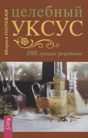 Целебный укус. 100 лучших рецептов