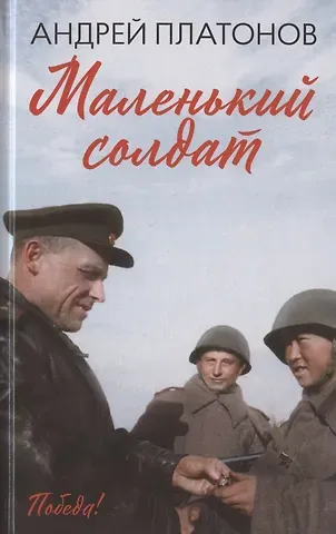 Андрей Платонович Платонов Маленький солдат: рассказы, очерки