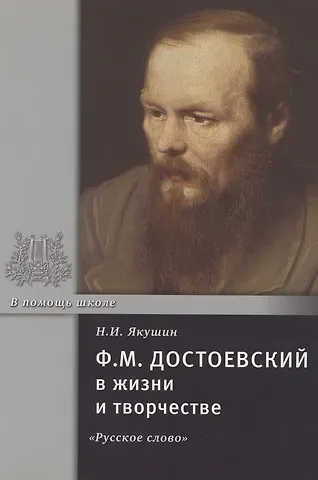 Николай Иванович Якушин Ф.М. Достоевский в жизни и творчестве. Учебное пособие