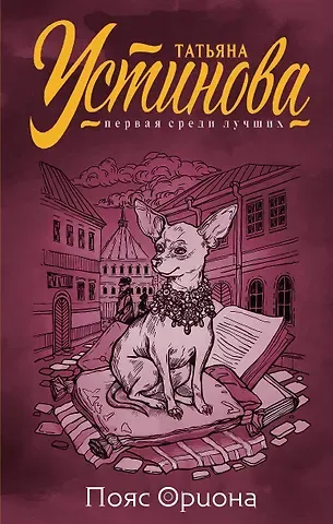 Татьяна Витальевна Устинова Пояс Ориона