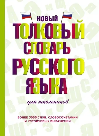 Юлия Владимировна Алабугина Новый толковый словарь русского языка для школьников