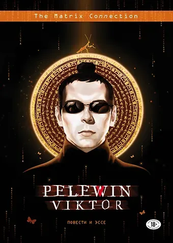 Виктор Олегович Пелевин Повести и эссе
