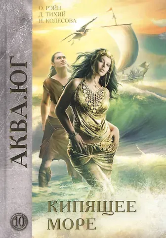 Ольга Рэйн Кипящее море