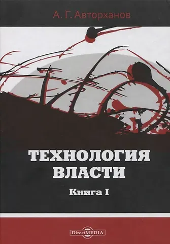 Абдурахман Авторханов Технология власти. Книга I