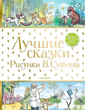 Сергей Владимирович Михалков, Агния Львовна Барто, Корней Иванович Чуковский Лучшие сказки
