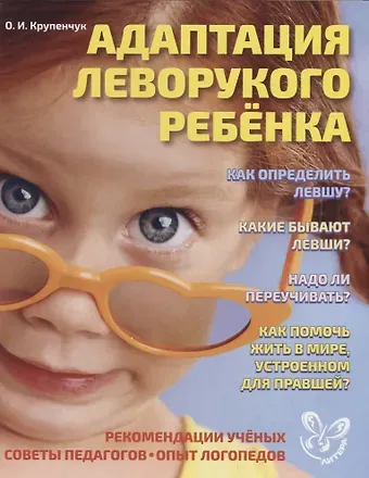 Ольга Игоревна Крупенчук Адаптация леворукого ребенка