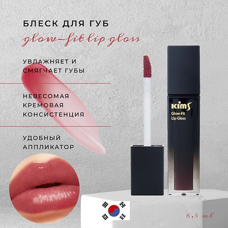 Блеск для губ KIMS Блеск для губ Lip Gloss Rosy Wood стикеров jianwu rosy clouds series