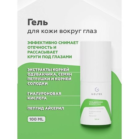 Гель для глаз ГЕЛЬТЕК Гель для кожи вокруг глаз