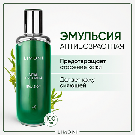 Эмульсия для лица LIMONI Антивозрастная эмульсия для лица с критмумом