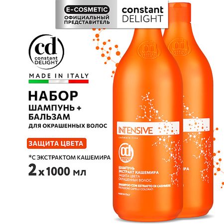 Набор для ухода за волосами CONSTANT DELIGHT Набор для защиты цвета INTENSIVE Шампунь +Бальзам с экстрактом кашемира