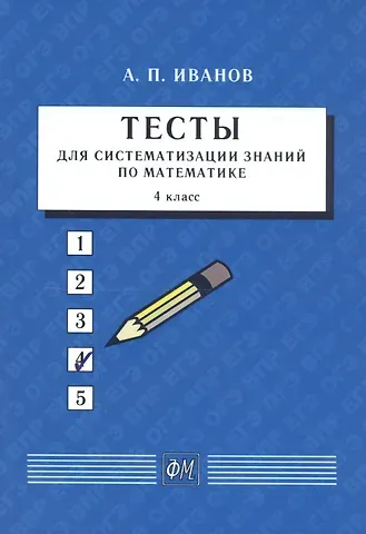 Анатолий Прокопьевич Иванов Тесты для систематизации знаний по математике. 4 класс