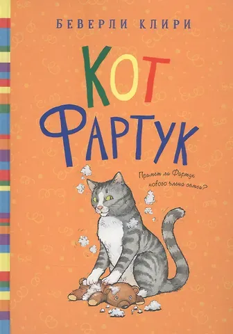 Беверли Клири Кот Фартук