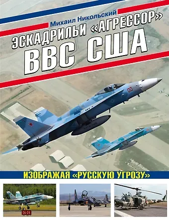 Михаил Владимирович Никольский Эскадрильи 