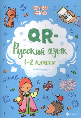 Мария Викторовна Буряк QR-русский язык: 1-2 классы дп