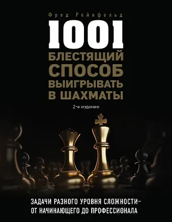 Фред Рейнфельд 1001 блестящий способ выигрывать в шахматы (2-ое изд.)