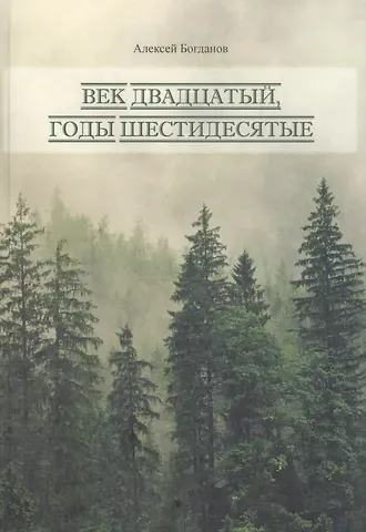 Алексей Владимирович Богданов Век двадцатый, годы шестидесятые