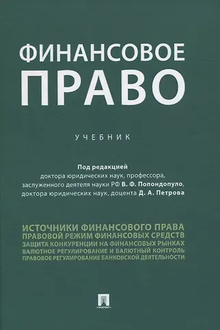 Владимир Федорович Попондопуло Финансовое право. Учебник