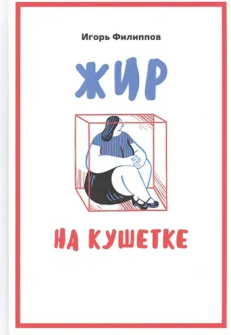 Жир на кушетке. Взгляд психоаналитически ориентированного терапевта на проблему ожирения