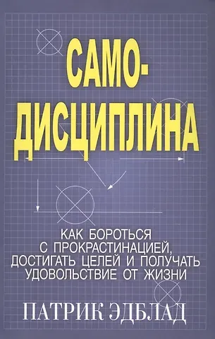 Патрик Эдблад Самодисциплина: Как бороться с прокрастинацией, достигать целей и получать удовольствие от жизни