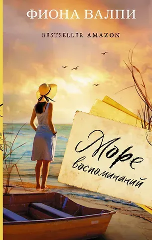 Фиона Валпи Море воспоминаний
