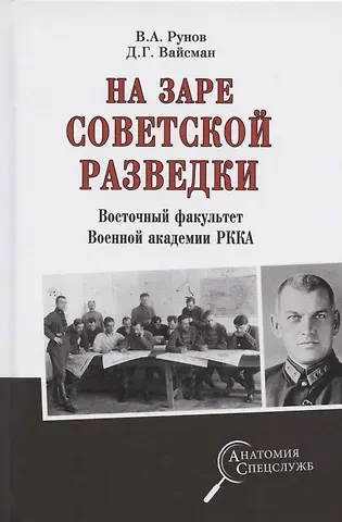 Валентин Александрович Рунов На заре советской  разведки. Восточный факультет Военной академии РККА