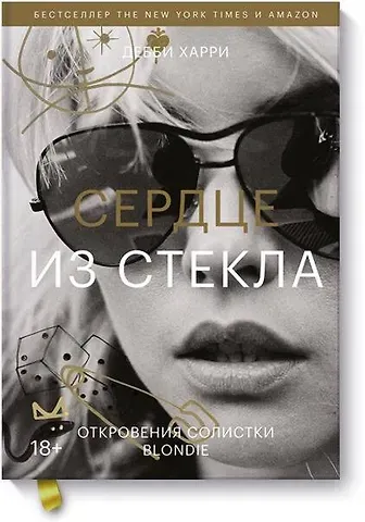Дебби Харри Сердце из стекла. Откровения солистки Blondie