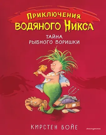 Карин Бойе Тайна рыбного воришки (#2)