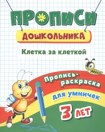 Пропись-раскраска для умничек. Клетка за клеткой: для детей 3 лет