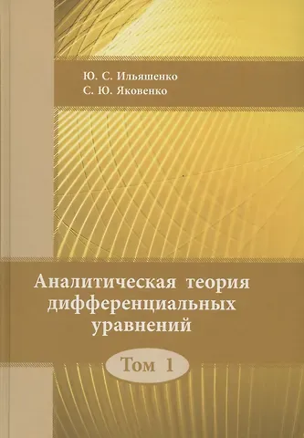 Юлий Сергеевич Ильяшенко Аналитическая теория дифференциальных  уравнений.  Том 1
