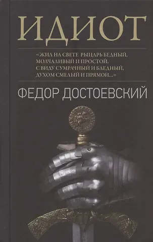 Федор Михайлович Достоевский Идиот