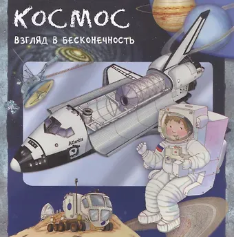 Р. Барсотти Космос. Взгляд в бесконечность