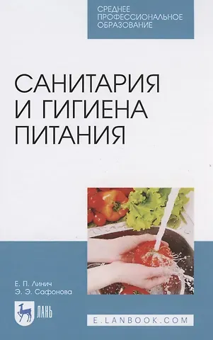 Елена Петровна Линич Санитария и гигиена питания