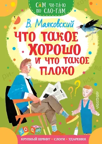 Владимир Владимирович Маяковский Что такое хорошо и что такое плохо