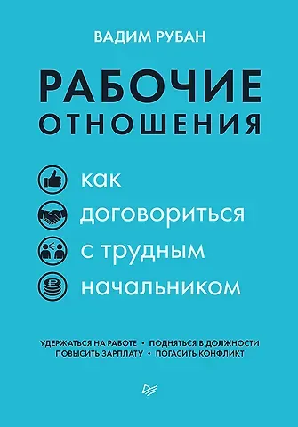 Вадим Дмитриевич Рубан Рабочие отношения. Как договориться с трудным начальником