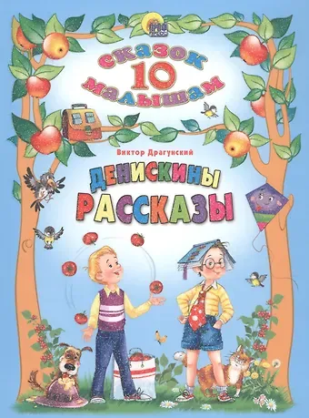 Виктор Юзефович Драгунский Денискины рассказы