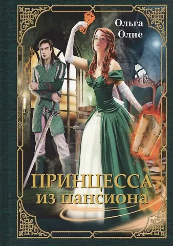 Ольга Олие Принцесса из пансиона