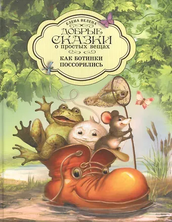 Елена Велена Добрые сказки о простых вещах. Как Ботинки поссорились